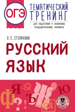 ОГЭ. Русский язык. Тематический тренинг для подготовки к основному государственному экзамену Людмила Степанова