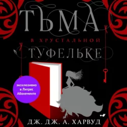 Тьма в хрустальной туфельке, Дж. Дж. Харвуд