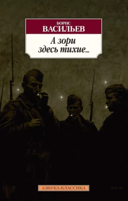 А зори здесь тихие… Завтра была война. Аты-баты  шли солдаты Борис Васильев