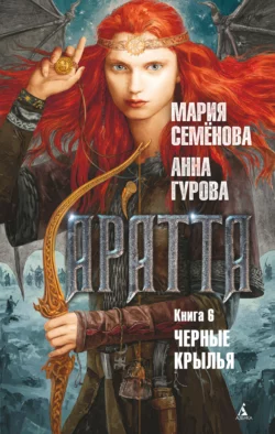 Аратта. Книга 6. Черные крылья, Мария Семёнова