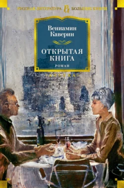 Открытая книга, Вениамин Каверин