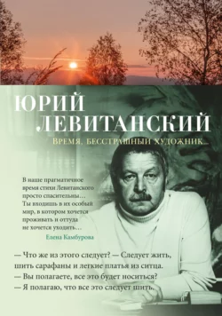 Время, бесстрашный художник…, Юрий Левитанский