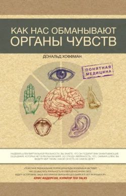 Как нас обманывают органы чувств, Дональд Хоффман