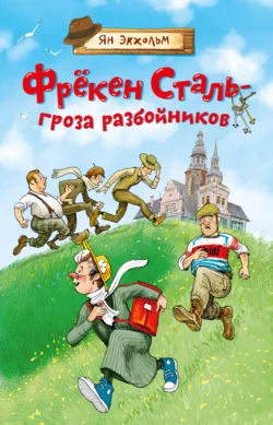 Фрёкен Сталь – гроза разбойников Ян Улоф Экхольм