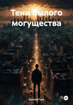 Тени былого могущества, Евгений Туев