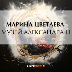 Музей Александра III, Марина Цветаева