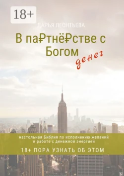 В партнёрстве с богом денег. Настольная Библия по исполнению желаний и работе с денежной энергией, Дарья Леонтьева