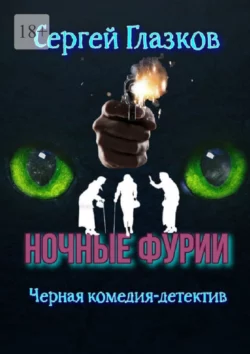 Ночные фурии Сергей Глазков