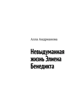 Невыдуманная жизнь Элиена Бенедикта, Алла Андрианова