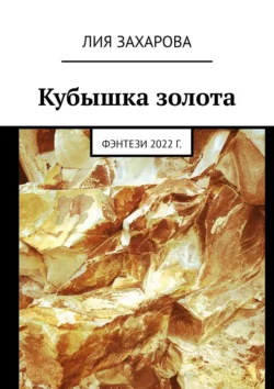 Кубышка золота. Фэнтези 2022 г., Лия Захарова