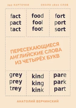 Пересекающиеся английские слова из четырёх букв. Карточки для запоминания, Анатолий Верчинский