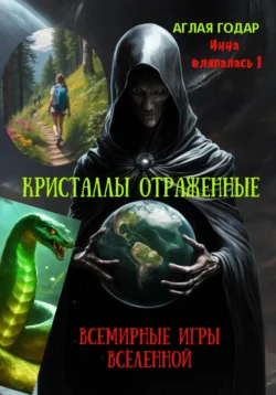 Инна вляпалась I. Кристаллы отраженные. Смертельные игры Вселенной., Аглая Годар