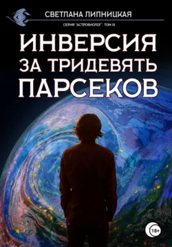 Инверсия за тридевять парсеков, Светлана Липницкая