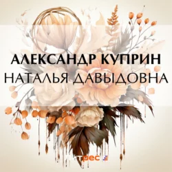 Наталья Давыдовна, Александр Куприн