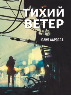 Тихий ветер, Юлия Ларосса