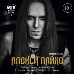 Алекси Лайхо. Гитара, хаос и контроль в жизни лидера Children of Bodom, Петри Силас