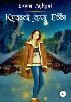 Кудеса для Евы, Елена Ликина