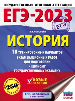 ЕГЭ–2023. История. 10 тренировочных вариантов экзаменационных работ для подготовки к единому государственному экзамену, Ян Соловьев