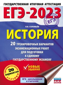 ЕГЭ–2023. История. 20 тренировочных вариантов экзаменационных работ для подготовки к единому государственному экзамену Ян Соловьев