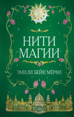 Нити магии, Эмили Бейн Мерфи