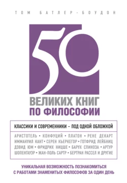 50 великих книг по философии, Том Батлер-Боудон