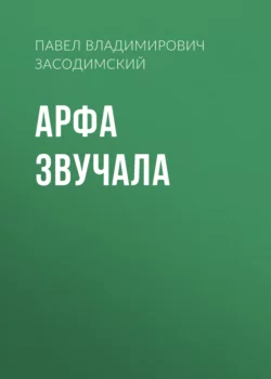 Арфа звучала Павел Засодимский