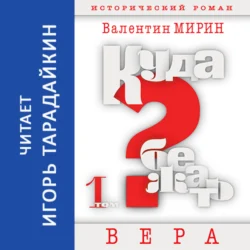 Куда бежать? Том 1. Вера, Валентин Мирин