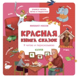 Красная книга сказок. Я читаю и пересказываю, Михаил Носов