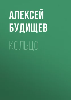 Кольцо Алексей Будищев