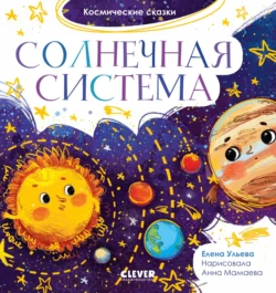 Солнечная система, Елена Ульева