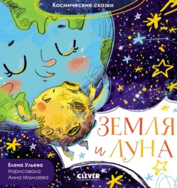 Земля и Луна, Елена Ульева