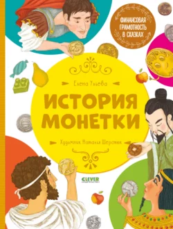 История монетки, Елена Ульева