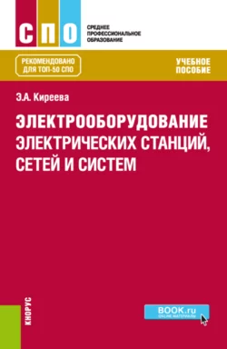 Электрооборудование электрических станций  сетей и систем. (СПО). Учебное пособие. Эльвира Киреева