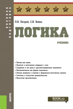 Логика. (Бакалавриат, Магистратура, Специалитет). Учебник., Петр Петрий