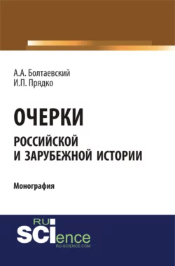 Очерки российской и зарубежной истории. (Аспирантура, Бакалавриат). Монография., Андрей Болтаевский