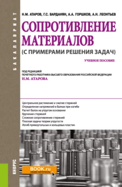 Сопротивление материалов (с примерами решения задач). (Бакалавриат). Учебное пособие. Николай Атаров и Гумедин Варданян