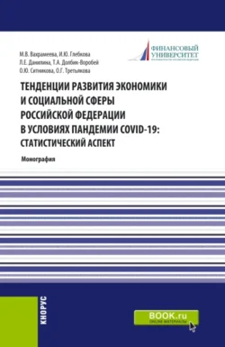 Тенденции развития экономики и социальной сферы Российской Федерации в условиях пандемии COVID-19:статистический аспект . (Бакалавриат  Магистратура). Монография. Ирина Глебкова и Татьяна Долбик-Воробей