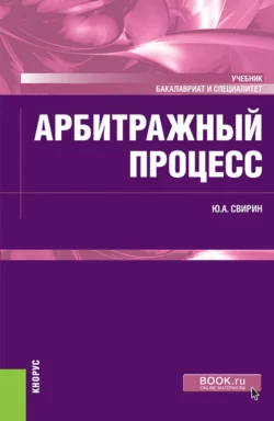 Арбитражный процесс. (Бакалавриат, Специалитет). Учебник., Юрий Свирин