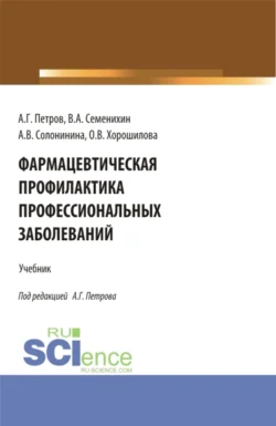 Фармацевтическая профилактика профессиональных заболеваний. (Ординатура, Специалитет). Учебник., Ольга Хорошилова