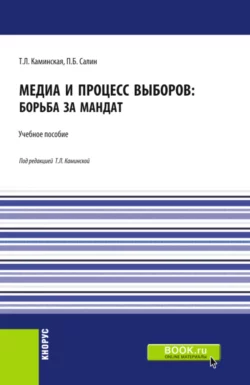 Медиа и процесс выборов: борьба за мандат. (Бакалавриат, Магистратура). Учебное пособие., Татьяна Каминская