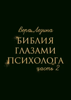 Библия глазами психолога. Часть 2, Вера Лезина