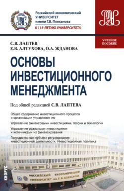 Основы инвестиционного менеджмента. (Бакалавриат, Магистратура). Учебное пособие., Ольга Жданова