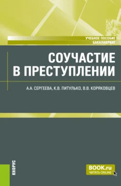 Соучастие в преступлении. (Бакалавриат). Учебное пособие., Вячеслав Коряковцев