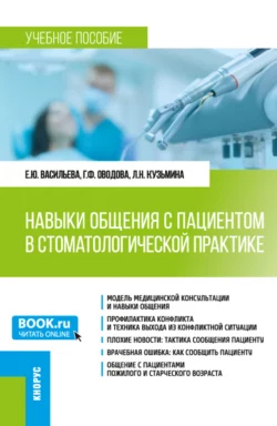 Навыки общения с пациентом в стоматологической практике. (Ординатура). Учебное пособие. Елена Васильева и Людмила Кузьмина