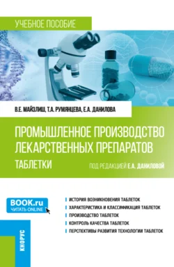 Промышленное производство лекарственных препаратов. Таблетки. (Бакалавриат, Магистратура). Учебное пособие., Владимир Майзлиш