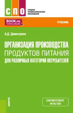 Организация производства продуктов питания для различных категорий потребителей. (СПО). Учебник., Алексей Димитриев