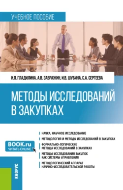 Методы исследований в закупках. (Бакалавриат, Магистратура). Учебное пособие., Ирина Гладилина