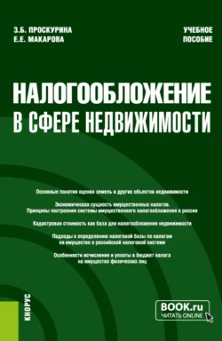 Налогообложение в сфере недвижимости. (Бакалавриат, Магистратура). Учебное пособие., Екатерина Макарова