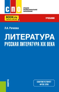 Литература: русская литература XIX века. (СПО). Учебник., Лилия Рачеева