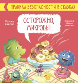 Осторожно, микробы!, Елена Ульева